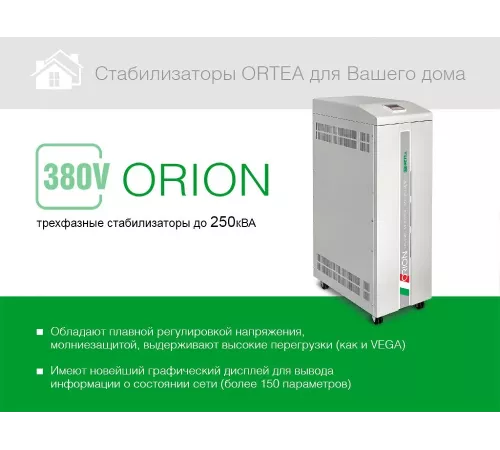 Стабилизатор напряжения Ortea Orion 10