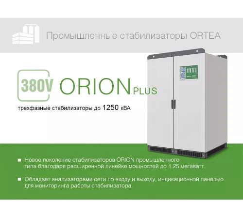 Стабилизатор напряжения Ortea Orion Plus 200