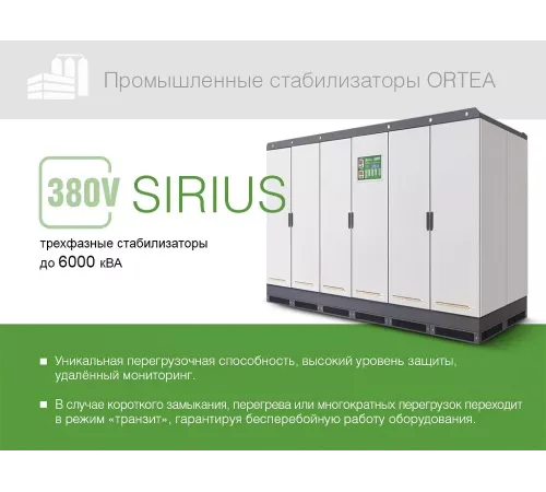 Стабилизатор напряжения Ortea Sirius 800