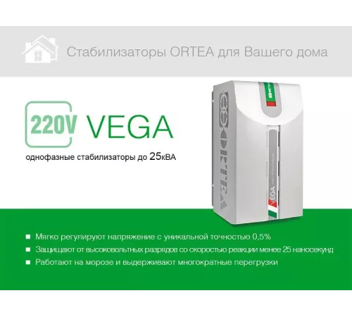 Стабилизатор напряжения Ortea Vega 1